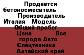 Продается бетоносмеситель Merlo-2500 › Производитель ­ Италия › Модель ­ Merlo-2500 › Общий пробег ­ 2 600 › Цена ­ 2 500 - Все города Авто » Спецтехника   . Алтайский край,Змеиногорск г.